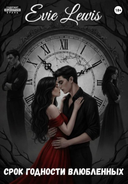 Срок годности влюбленных