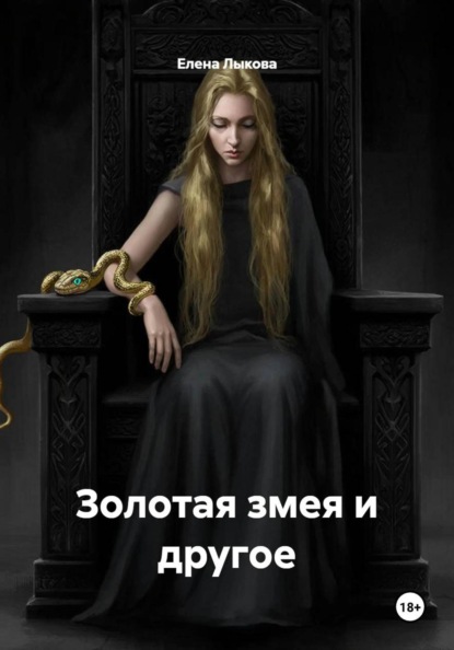 Золотая змея и другое