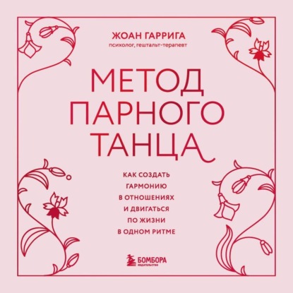 Метод парного танца. Как создать гармонию в отношениях и двигаться по жизни в одном ритме