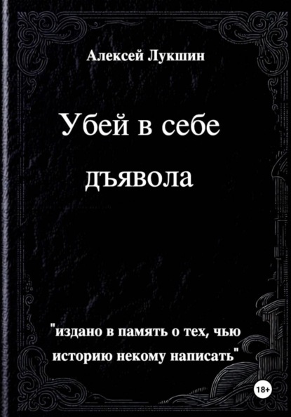 Убей в себе дьявола
