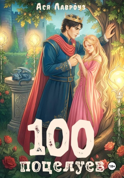 Лавроуз Ася: 100 поцелуев