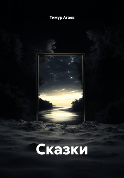 Новогодние сказки