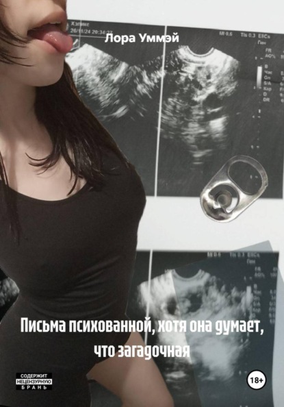 Уммэй Лора: Письма психованной, хотя она думает, что загадочная