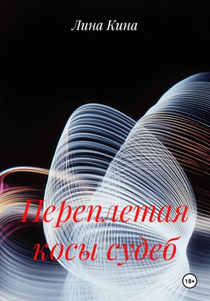 

Переплетая косы судеб