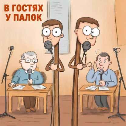 В гостях у Палок - Тверской музэксперт