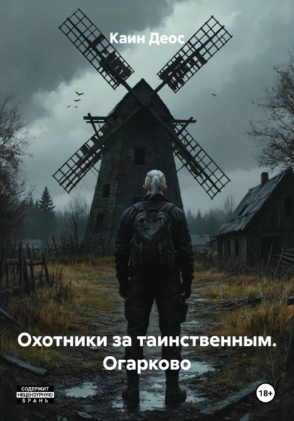 

Охотники за таинственным. Огарково