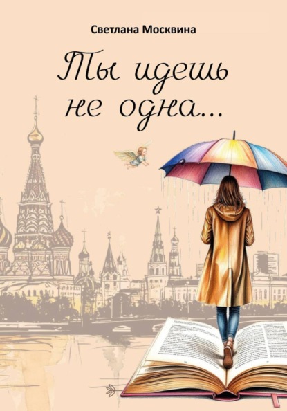 Ты идешь не одна