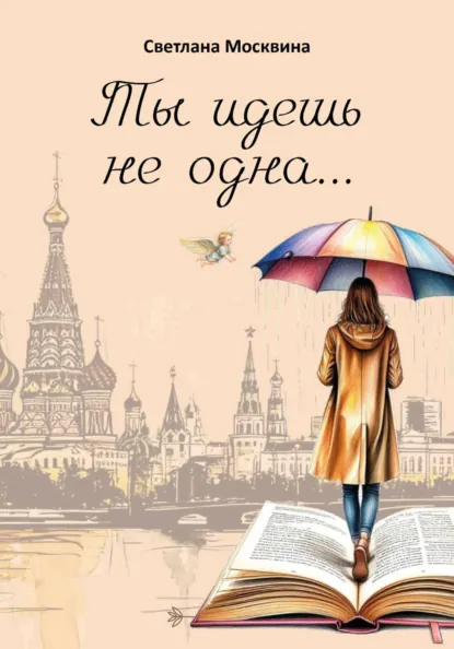 Обложка книги Ты идешь не одна, Светлана Сергеевна Москвина