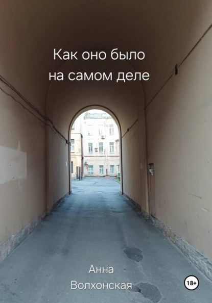 

Как оно было на самом деле