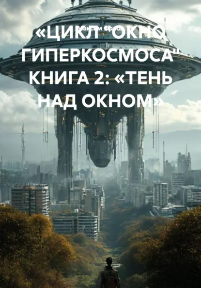 Обложка книги «ЦИКЛ „ОКНО ГИПЕРКОСМОСА“ КНИГА 2: „ТЕНЬ НАД ОКНОМ“, Максим Вячеславович Орлов