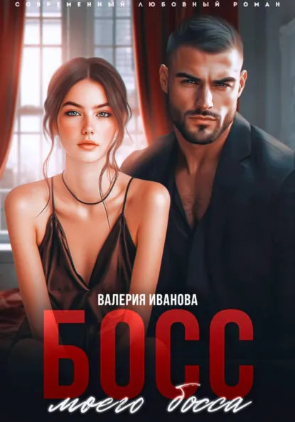 Обложка книги Босс моего босса, Валерия Иванова