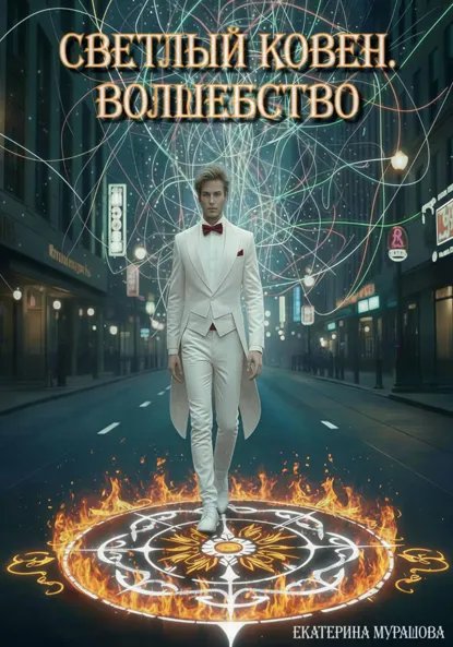 Обложка книги Светлый Ковен. Волшебство, Екатерина Мурашова