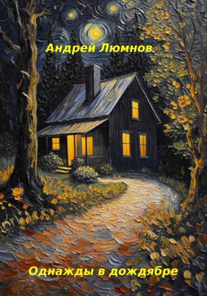 Однажды в дождябре