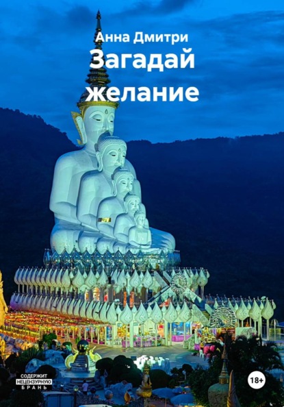 Загадай желание