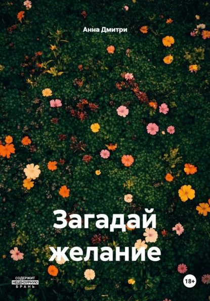 Дмитри Анна: Загадай желание