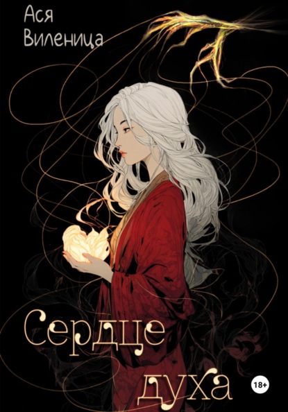 Сердце духа