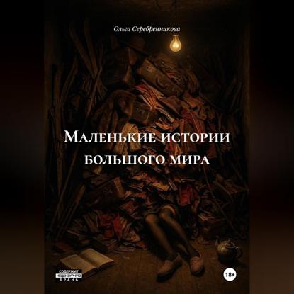 Маленькие истории большого мира