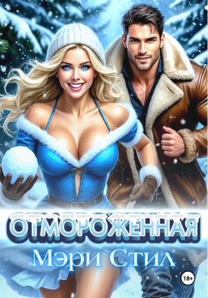Отмороженная