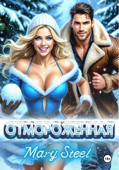 Отмороженная