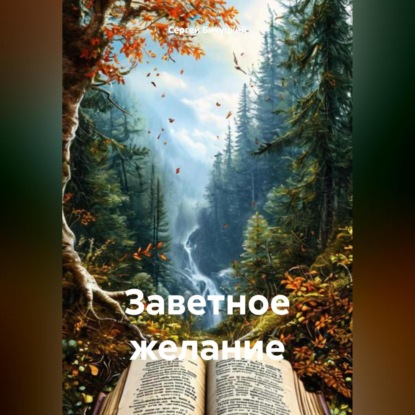 Заветное желание