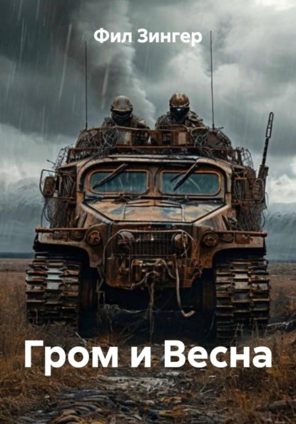 

Гром и Весна
