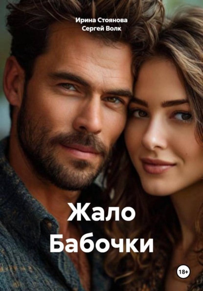 Жало Бабочки