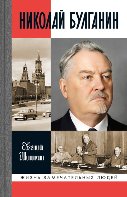 Шишкин Евгений: Николай Булганин. Гражданский маршал
