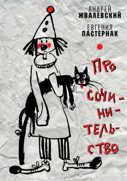 Про сочинительство