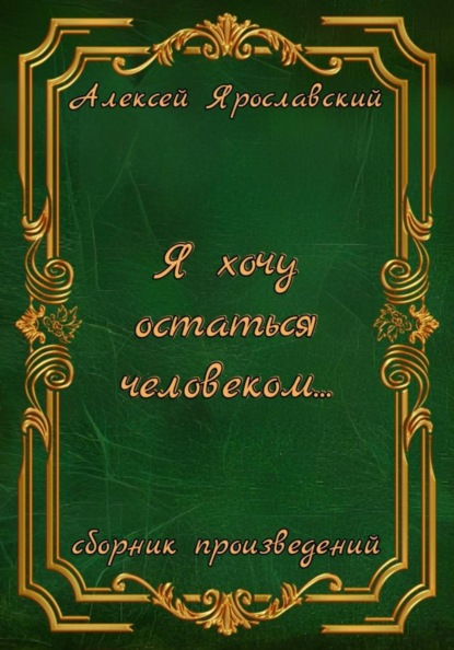 Ярославский Алексей: Я хочу остаться человеком…