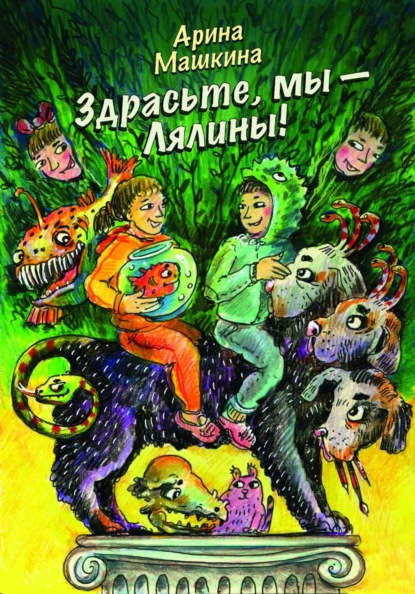 Здрасьте, мы – Лялины!