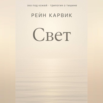 Свет