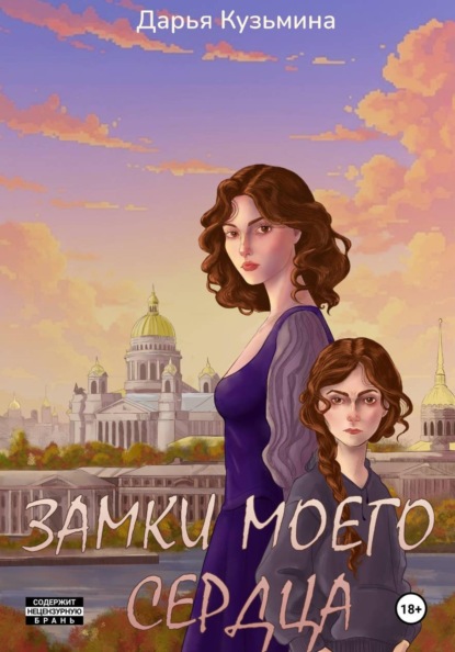 

Замки моего сердца
