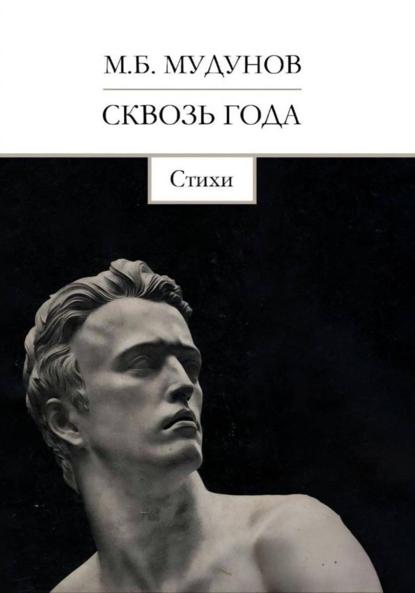 Мудунов Марат: Сквозь года