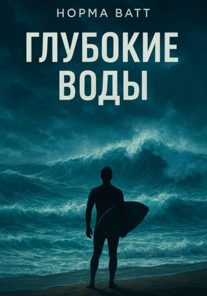 

Глубокие Воды