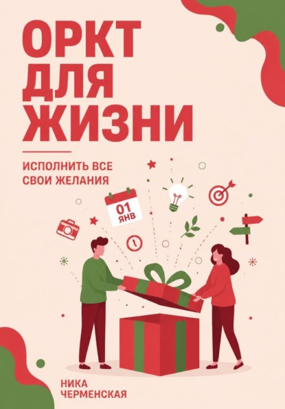 ОРКТ для жизни. Исполнить все свои желания