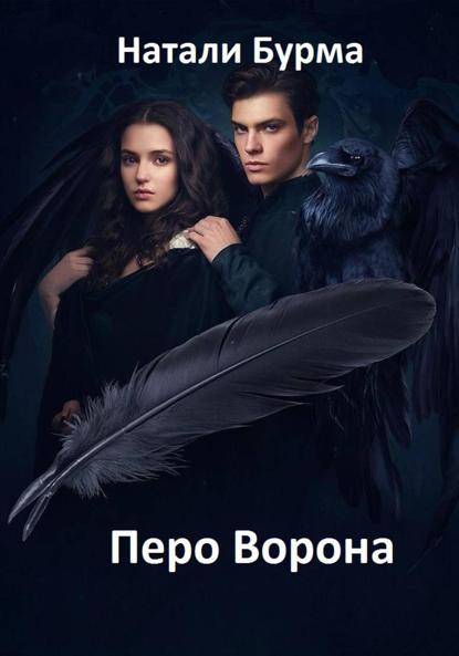 

Перо Ворона