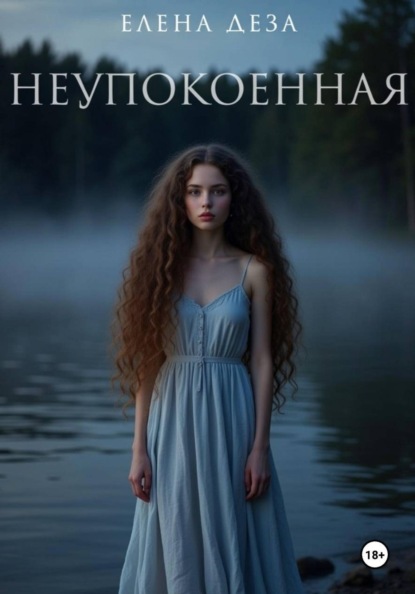 

Неупокоенная