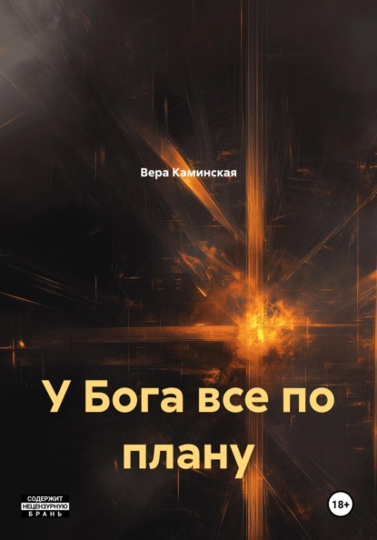 У Бога все по плану