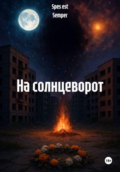 

На солнцеворот