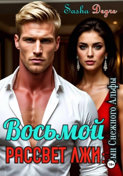 Восьмой рассвет лжи: Сын Снежного Альфы