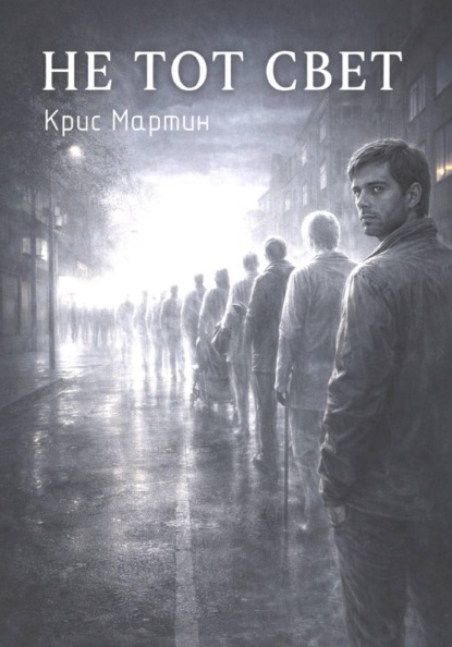 Не тот свет