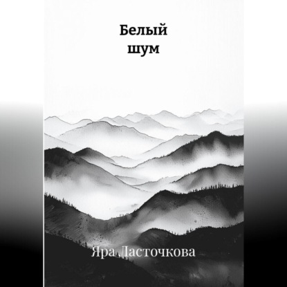 Белый шум