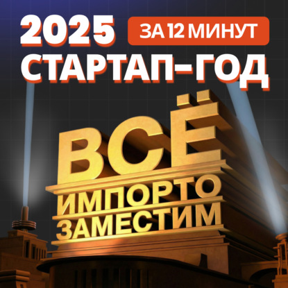 Стартап-итоги 2025: импортозамещение, IT-суверенитет и финальные выводы (3/3)