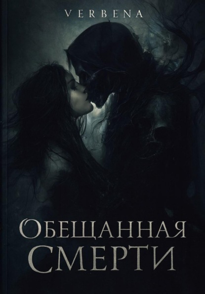 Обещанная Смерти