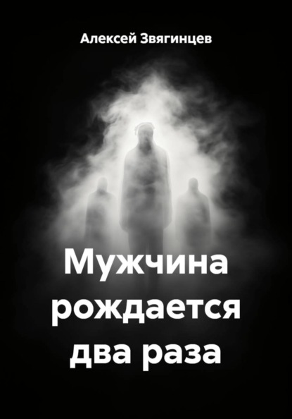 Мужчина рождается два раза