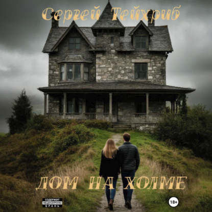 Дом на холме