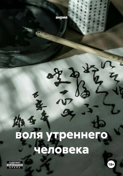 

воля утреннего человека