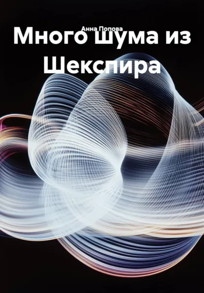Обложка книги Много шума из Шекспира, Анна Алексеевна Попова