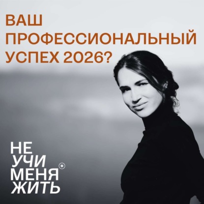 Временный эпизод: Ваш профессиональный успех 2026?