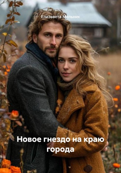 Новое гнездо на краю города